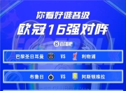 米兰体育milan-拜仁慕尼黑逆转马德里竞技，晋级欧冠四强！